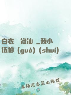 白衣彎劍修仙記