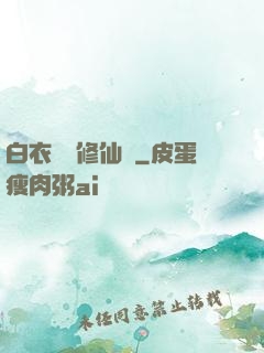 白衣彎劍修仙記