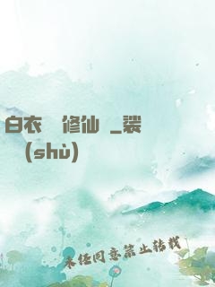 白衣彎劍修仙記