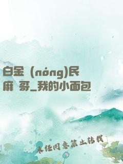 白金農(nóng)民麻煩哥