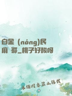 白金農(nóng)民麻煩哥