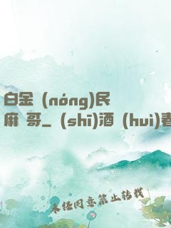 白金農(nóng)民麻煩哥