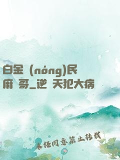 白金農(nóng)民麻煩哥