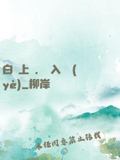 白銀上單，亂入職業(yè)
