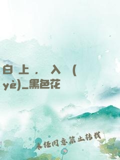 白銀上單，亂入職業(yè)