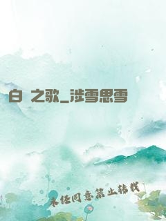 白銀之歌