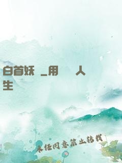 白首妖師