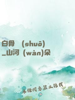 白骨傳說(shuō)