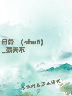白骨傳說(shuō)