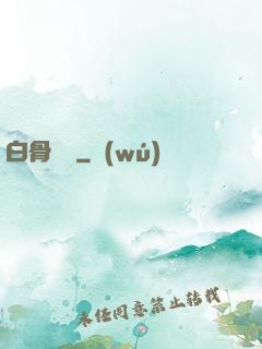 白骨傳說