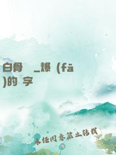 白骨傳說