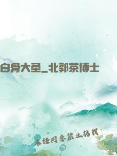 白骨大圣
