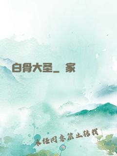 白骨大圣