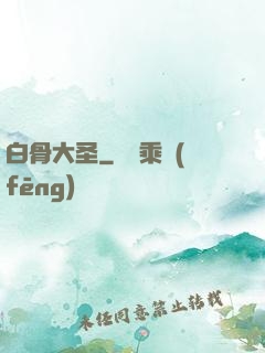 白骨大圣