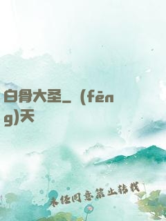 白骨大圣