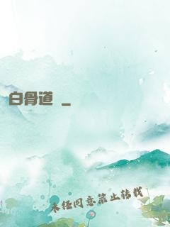 白骨道宮