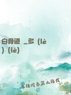白骨道宮