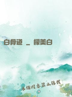 白骨道宮