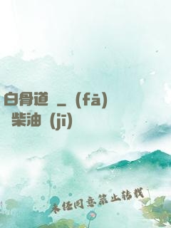 白骨道宮