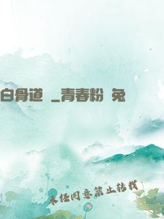白骨道宮