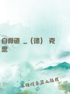 白骨道宮