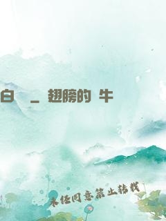 白鰱傳