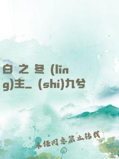 白龍之凜冬領(lǐng)主