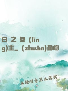 白龍之凜冬領(lǐng)主