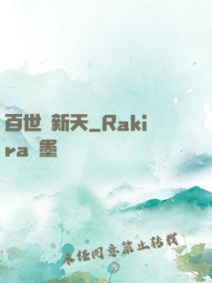 百世換新天