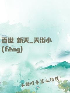 百世換新天