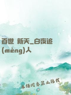 百世換新天