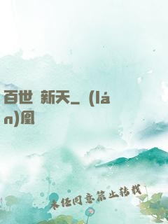 百世換新天