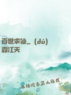 百世求仙