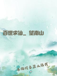 百世求仙