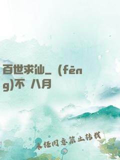 百世求仙