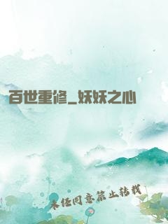 百世重修