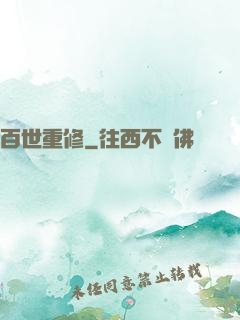 百世重修