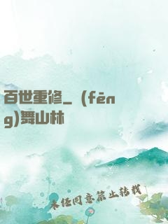 百世重修
