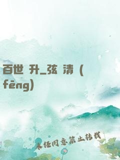 百世飛升