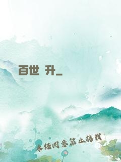 百世飛升