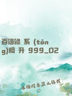 百倍修煉系統(tǒng)瞬間升級999
