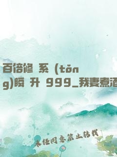 百倍修煉系統(tǒng)瞬間升級999