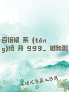 百倍修煉系統(tǒng)瞬間升級999