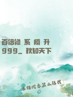 百倍修煉系統瞬間升級999
