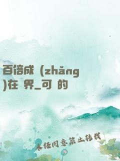 百倍成長(zhǎng)在異界