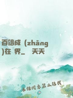 百倍成長(zhǎng)在異界