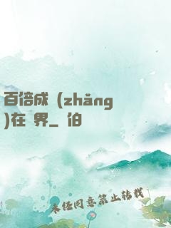 百倍成長(zhǎng)在異界