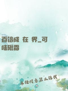 百倍成長在異界