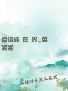 百倍成長在異界