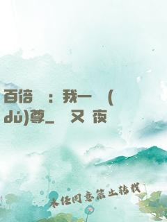 百倍獎勵：我一劍獨(dú)尊